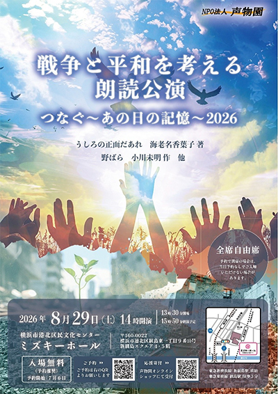 NPO法人声物園